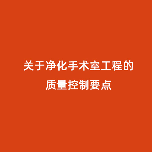 關(guān)于凈化手術(shù)室工程的質(zhì)量控制要點(diǎn)