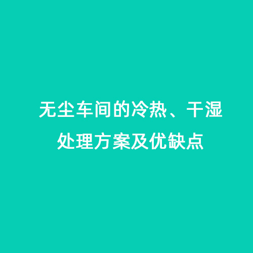 無塵車間的冷熱、干濕處理方案及優缺點