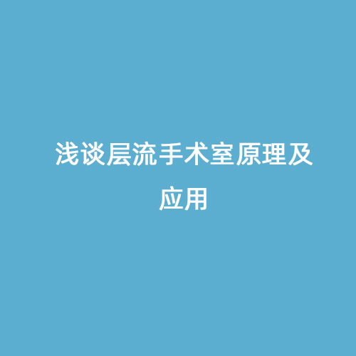 淺談層流手術室原理及應用