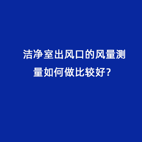 潔凈室出風口的風量測量如何做比較好？