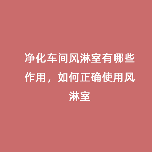 凈化車間風淋室有哪些作用，如何正確使用風淋室