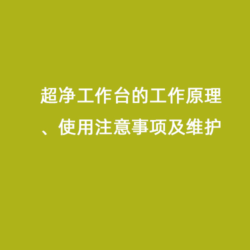 超凈工作臺的工作原理、使用注意事項及維護