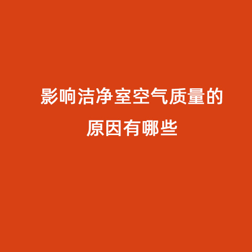 影響潔凈室空氣質量的原因有哪些